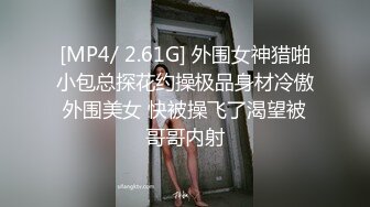 [MP4/ 2.61G] 外围女神猎啪小包总探花约操极品身材冷傲外围美女 快被操飞了渴望被哥哥内射