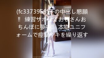 (fc3373958)子の中出し懇願‼︎練習サボっておじさんおちんぽに夢中‼︎本物ユニフォームで痙攣イキを繰り返す‼︎