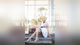 ⚫️⚫️最新9月重磅订阅②，比女人还女人，超高颜值网红T娘【牛牛公主】推特付费福利，能攻能守