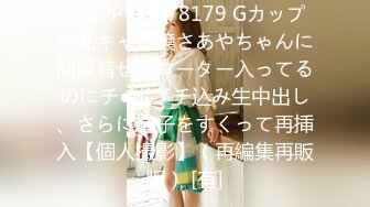 FC2PPV 3078179 Gカップ神乳キャバ嬢さあやちゃんに制服着せてローター入ってるのにチ●ポブチ込み生中出し、さらに精子をすくって再挿入【個人撮影】（再編集再販版） [有]