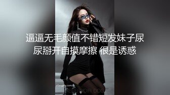 逼逼无毛颜值不错短发妹子尿尿掰开自摸摩擦 很是诱惑