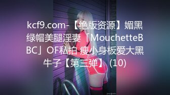 kcf9.com-【绝版资源】媚黑绿帽美腿淫妻「MouchetteBBC」OF私拍 瘦小身板爱大黑牛子【第三弹】 (10)