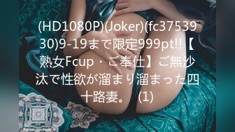 (HD1080P)(Joker)(fc3753930)9-19まで限定999pt!!【熟女Fcup・ご奉仕】ご無沙汰で性欲が溜まり溜まった四十路妻。  (1)