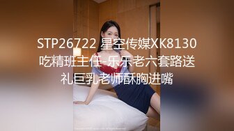 STP26722 星空传媒XK8130吃精班主任-乐乐老六套路送礼巨乳老师酥胸进嘴