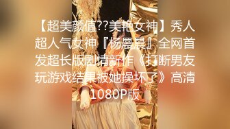 【超美颜值??美艳女神】秀人超人气女神『杨晨晨』全网首发超长版剧情新作《打断男友玩游戏结果被她操坏了》高清1080P版