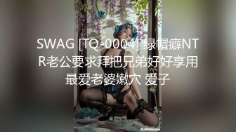 SWAG [TQ-0004] 绿帽癖NTR老公要求拜把兄弟好好享用最爱老婆嫩穴 爱子