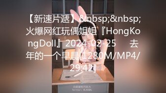 【新速片遞】&nbsp;&nbsp;火爆网红玩偶姐姐『HongKongDoll』2024-02-25❤️去年的一个早晨[1280M/MP4/29:42]