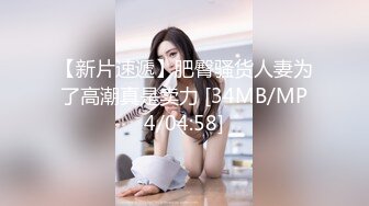 [MP4/ 1.05G] 鑫仔探花包臀裙外围小姐姐，大白美腿，收了钱办事，躺在沙发摸穴，大屁股骑乘位操逼