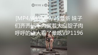 [MP4/449M]9/25最新 妹子们齐齐扒下内撅着大白腚子肉呼呼的让人看了晕眩VIP1196