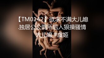 【TM0142】欲求不满大儿媳.独居公公厕所后入狠操骚情大儿媳 #虞姬