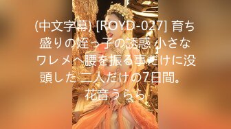 (中文字幕) [ROYD-027] 育ち盛りの姪っ子の誘惑 小さなワレメへ腰を振る事だけに没頭した 二人だけの7日間。 花音うらら