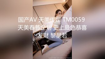 国产AV 天美传媒 TM0059 天美春节企划 史上最色恭喜发财 黎星若