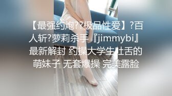 【最强约炮??极品性爱】?百人斩?萝莉杀手『jimmybi』最新解封 约操大学生吐舌的萌妹子 无套爆操 完美露脸