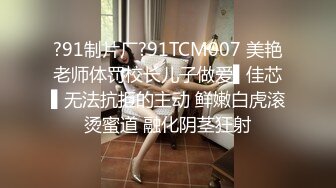 ✿闺蜜劫难捆绑调教强制高潮，乖巧可爱妙龄少女被调教成发情小母狗，面色红润低声“唔唔”娇喘甚是诱人