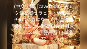 (中文字幕) [cawd-386] 凄テク最高峰セラピストW指名 チ●ポバカになっても連続射精を止めない超高級会員制メンズエステ 伊藤舞雪 山岸逢花