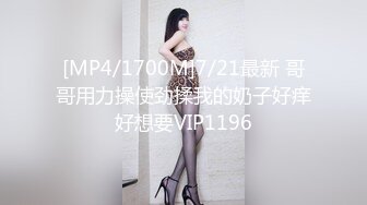 [MP4/1700M]7/21最新 哥哥用力操使劲揉我的奶子好痒好想要VIP1196