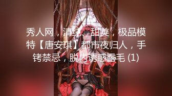 顶级气质尤物御姐女神『LuckyQL777』 维秘·黑丝高跟！绿帽老公带娇妻给单男操