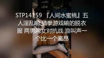 STP14159 『人间水蜜桃』五人淫乱啪 猜拳游戏输的脱衣服 两男两女对抗战 浪叫声一个比一个高昂