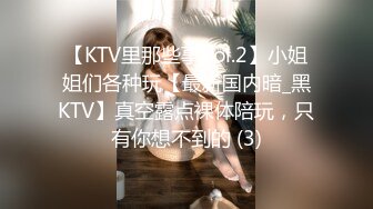 【KTV里那些事Vol.2】小姐姐们各种玩【最新国内暗_黑KTV】真空露点裸体陪玩，只有你想不到的 (3)