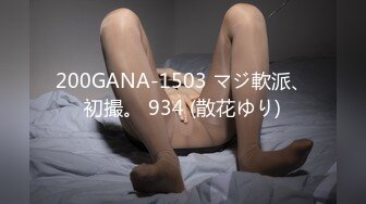 200GANA-1503 マジ軟派、初撮。 934 (散花ゆり)