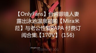 【OnlyFans】台湾眼镜人妻 露出泳池温泉啪啪【Mira米菈】与老公性爱PAPA 付费订阅合集【170V】 (156)