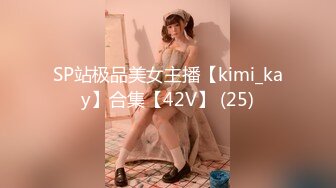 SP站极品美女主播【kimi_kay】合集【42V】 (25)