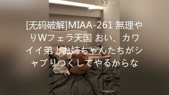 [无码破解]MIAA-261 無理やりWフェラ天国 おい、カワイイ弟！お姉ちゃんたちがシャブりつくしてやるからな