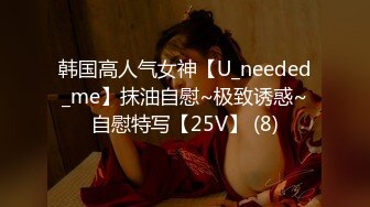 韩国高人气女神【U_needed_me】抹油自慰~极致诱惑~自慰特写【25V】 (8)