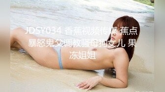 JDSY034 香蕉视频传媒 蕉点 暴怒鬼父调教骚母狗女儿 果冻姐姐