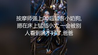 养生馆 按摩啪啪系列~技师勾引欲求不满欲女啪啪【85V】 (24)