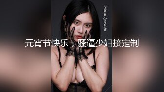 元宵节快乐，骚逼少妇接定制