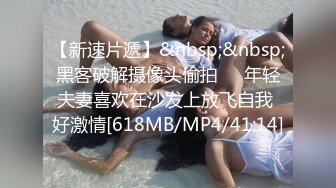 [MP4/654M]5/21最新 稚嫩女孩紧凑的肌肤大奶子小穴好想被肏是真诱人VIP1196