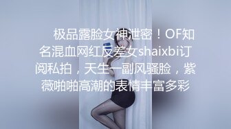 ❤️极品露脸女神泄密！OF知名混血网红反差女shaixbi订阅私拍，天生一副风骚脸，紫薇啪啪高潮的表情丰富多彩