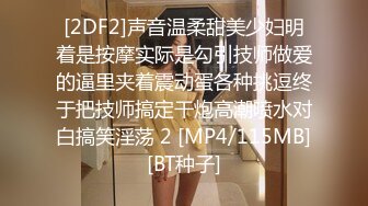 [2DF2]声音温柔甜美少妇明着是按摩实际是勾引技师做爱的逼里夹着震动蛋各种挑逗终于把技师搞定干炮高潮喷水对白搞笑淫荡 2 [MP4/115MB][BT种子]