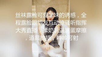 丝袜露脸可爱学妹的诱惑，全程露脸跟狼友互动撩骚听指挥大秀直播，揉奶玩逼跳蛋摩擦，道具抽插，呻吟可射