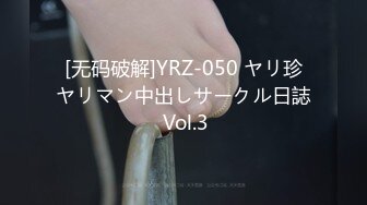 [无码破解]YRZ-050 ヤリ珍ヤリマン中出しサークル日誌 Vol.3