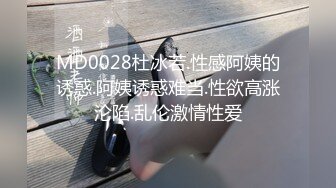 MD0028杜冰若.性感阿姨的诱惑.阿姨诱惑难当.性欲高涨沦陷.乱伦激情性爱