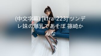 (中文字幕) [ktra-223] ツンデレ妹の爆乳であそぼ 篠崎かんな