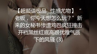 【超颜值极品✨性感尤物】“老板，你今天想怎么玩？”新来的女秘书惨遭鸡巴疯狂撞击 开裆黑丝红底高跟优雅气质下的风骚 (3)