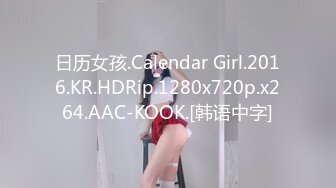 日历女孩.Calendar Girl.2016.KR.HDRip.1280x720p.x264.AAC-KOOK.[韩语中字]