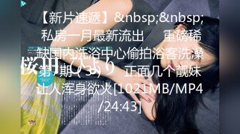 [MP4/224MB]《极品CD》大神抄底多位小姐姐~女神级别气质骚女开裆黑丝真空露逼出门相当反差