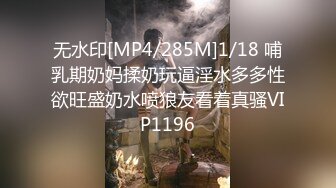 无水印[MP4/285M]1/18 哺乳期奶妈揉奶玩逼淫水多多性欲旺盛奶水喷狼友看着真骚VIP1196