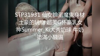 STP31931 仙女臉蛋魔鬼身材 土豪的玩物 超美G杯豪乳女神Summer_Ki大秀奶球 牛奶塗滿小騷逼