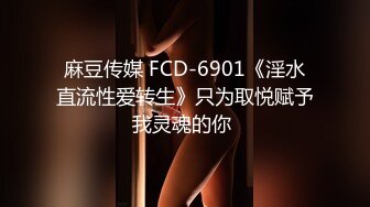 麻豆传媒 FCD-6901《淫水直流性爱转生》只为取悦赋予我灵魂的你 