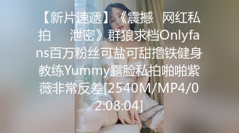 【新片速遞】《震撼✅网红私拍㊙️泄密》群狼求档Onlyfans百万粉丝可盐可甜撸铁健身教练Yummy露脸私拍啪啪紫薇非常反差[2540M/MP4/02:08:04]