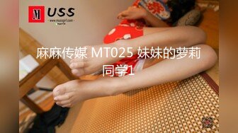 麻麻传媒 MT025 妹妹的萝莉同学1