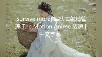 [survive more] 军队式射精管理 The Motion Anime 後编 [中文字幕]