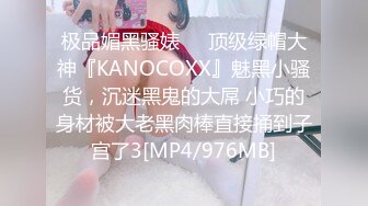 极品媚黑骚婊❤️顶级绿帽大神『KANOCOXX』魅黑小骚货，沉迷黑鬼的大屌 小巧的身材被大老黑肉棒直接捅到子宫了3[MP4/976MB]