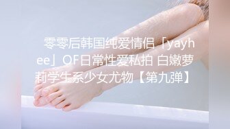 ✨零零后韩国纯爱情侣「yayhee」OF日常性爱私拍 白嫩萝莉学生系少女尤物【第九弹】