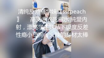 清纯反差骚学妹〖ssrpeach〗㊙️高叉泳衣死庫水 純愛內射，漂亮学生妹私下极度反差性瘾小母狗，火辣的身材太棒了